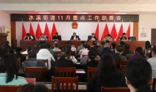 江西玉山县冰溪街道召开重点工作布置会