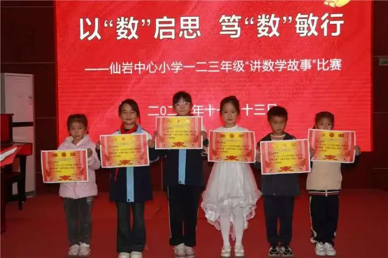 江西玉山县仙岩中心小学举行一至三年级“讲数学故事”比赛 江西玉山县仙岩中心小学举行一至三年级“讲数学故事”比赛