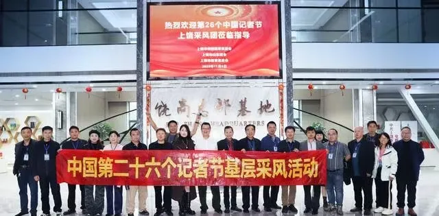 笔墨映饶州 初心赴新程——第26个中国记者节基层采访走进上饶 笔墨映饶州 初心赴新程——第26个中国记者节基层采访走进上饶