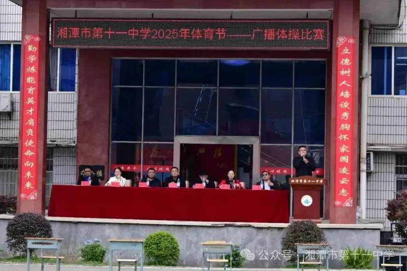 舞动青春,绽放风采 —— 湘潭市第十一中2025年体育节广播体操比赛圆满落幕 舞动青春,绽放风采 —— 湘潭市第十一中2025年体育节广播体操比赛圆满落幕