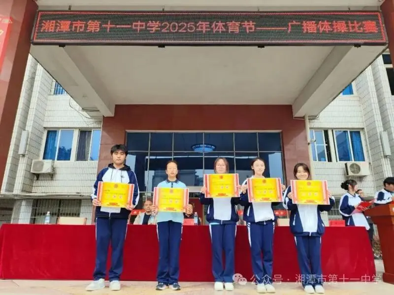舞动青春,绽放风采 —— 湘潭市第十一中2025年体育节广播体操比赛圆满落幕 舞动青春,绽放风采 —— 湘潭市第十一中2025年体育节广播体操比赛圆满落幕