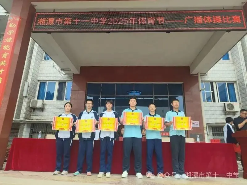 舞动青春,绽放风采 —— 湘潭市第十一中2025年体育节广播体操比赛圆满落幕 舞动青春,绽放风采 —— 湘潭市第十一中2025年体育节广播体操比赛圆满落幕