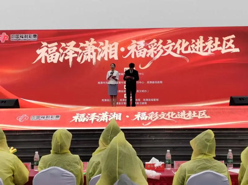 福泽潇湘暖莲乡 公益福彩进社区——湘潭县这场文化盛宴让爱心直抵民心
