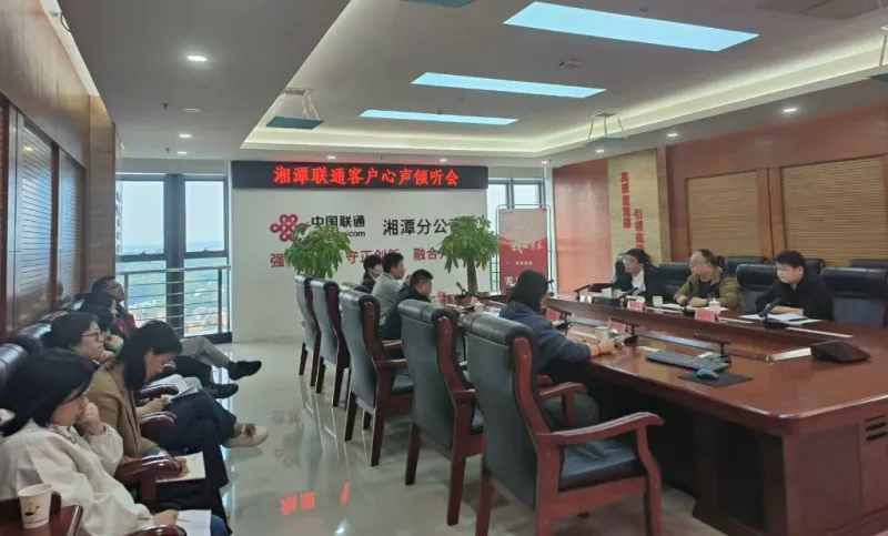 民有所呼、我必有应:湘潭联通举办“客户心声倾听会” 深挖服务根源 推动闭环管理 民有所呼、我必有应:湘潭联通举办“客户心声倾听会” 深挖服务根源 推动闭环管理