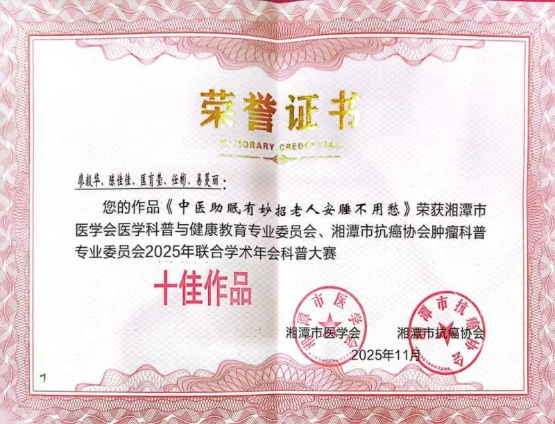 湘潭市中医医院急诊科健康科普作品斩获市级大赛“十佳”  中医助眠智慧点亮“老有所安”