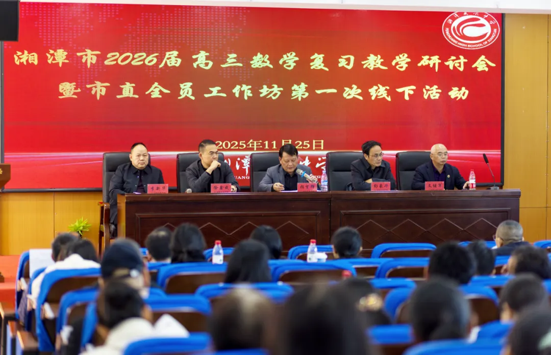 研数悟理明方向,聚力备考启新程——湘潭市2026届高三数学复习教学研讨会圆满举行