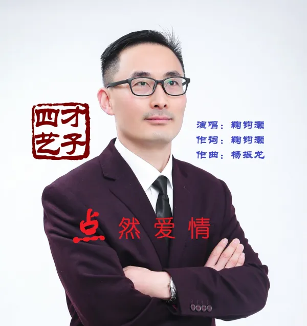 这个冬天，鞠钧灏用歌声《点燃爱情》