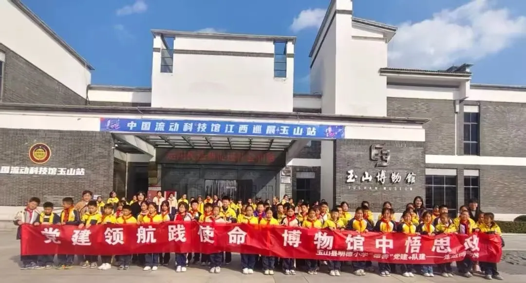 江西玉山:  党建领航践使命  科技铸魂育新人