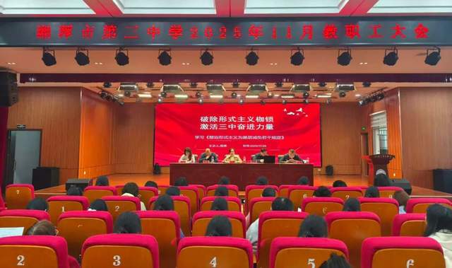 凝心聚力破枷锁 精准实干提质效 ——湘潭市第三中学召开全体教职工大会