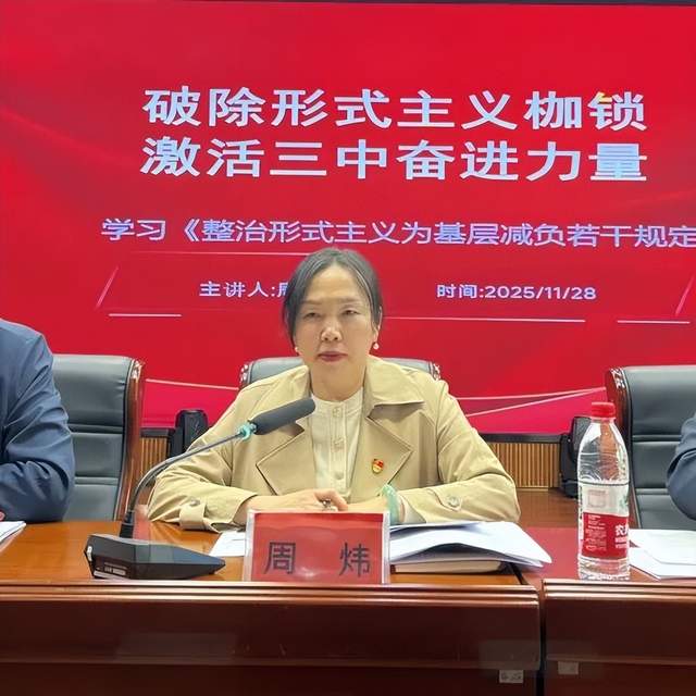 凝心聚力破枷锁 精准实干提质效 ——湘潭市第三中学召开全体教职工大会