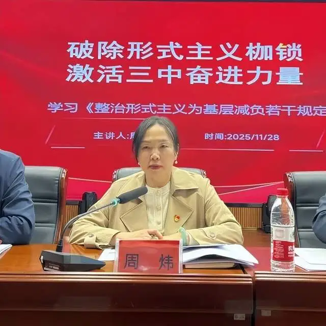 凝心聚力破枷锁 精准实干提质效 ——湘潭市第三中学召开全体教职工大会