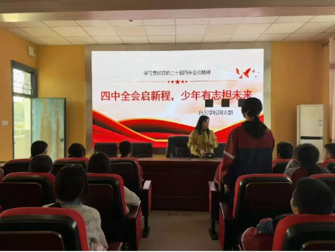 四中全会启新程，少年有志担未来——江西玉山白云学校团课活动纪实