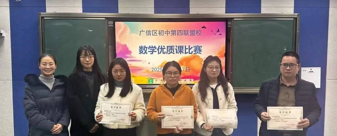江西上饶广信区初中第四联盟校数学优质课比赛在七中举行