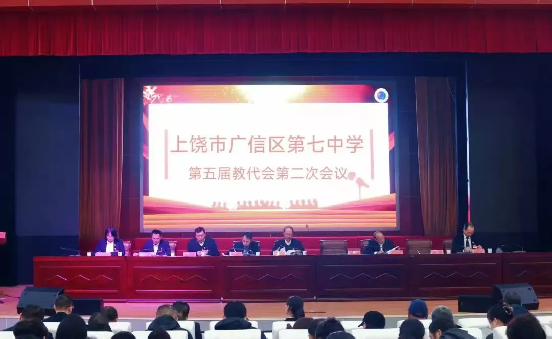 江西上饶广信区第七中学第五届教代会第二次会议胜利召开