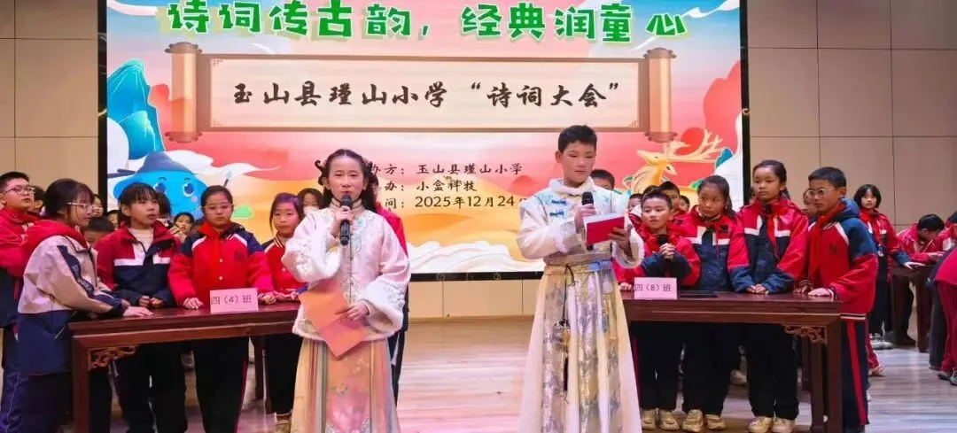 江西玉山县瑾山小学举行瑾园诗词大会第五季决赛             