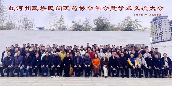 红河州民族民间医药协会年会暨义诊活动在弥勒举办