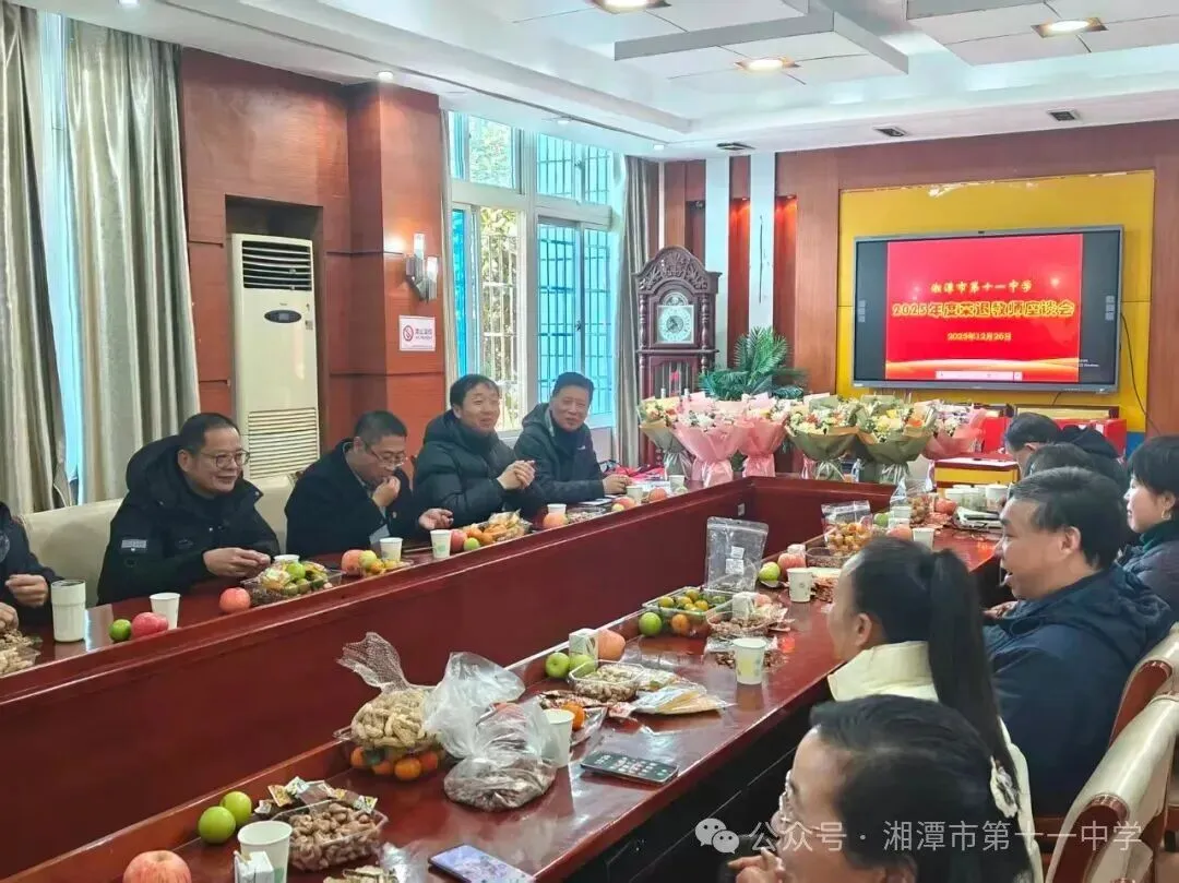 薪火相传致荣光 温情相送话初心——湘潭市第十一中学召开2025年度荣退教师座谈会