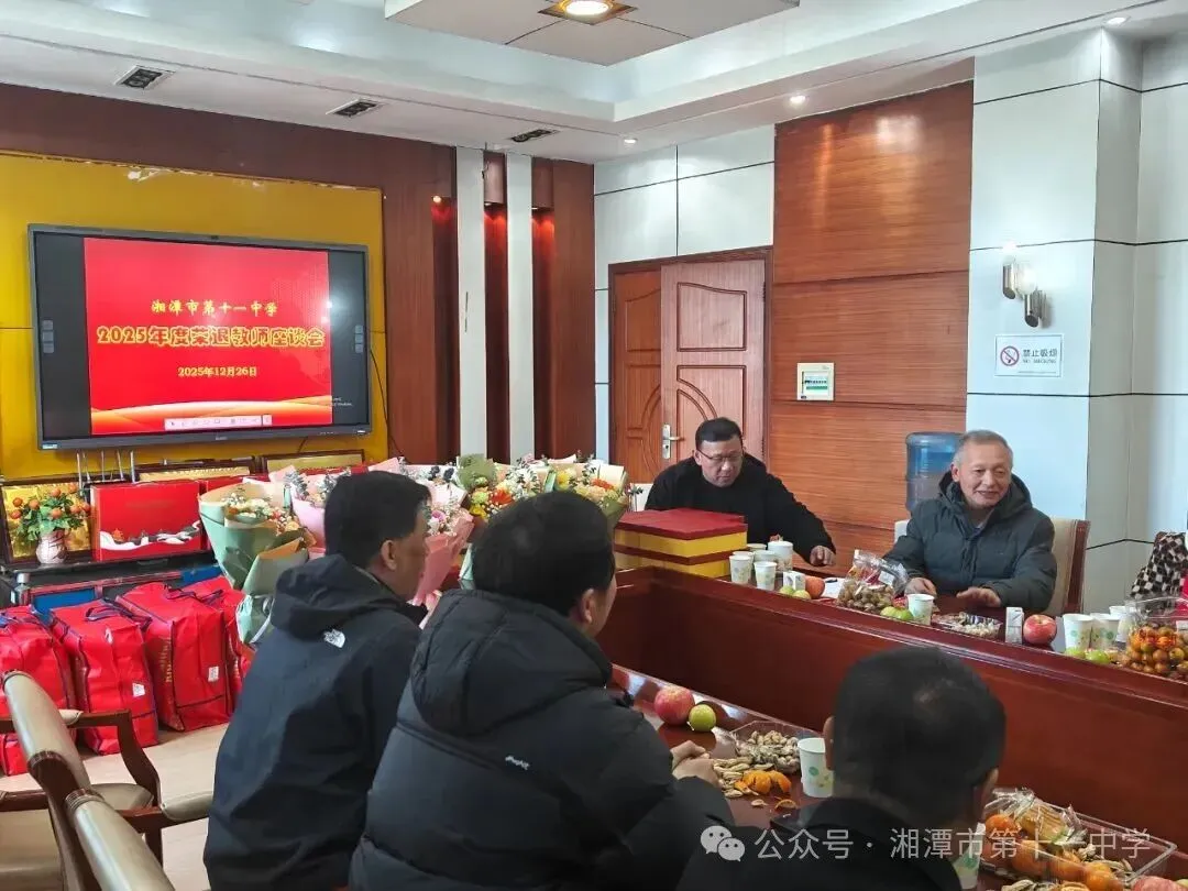 薪火相传致荣光 温情相送话初心——湘潭市第十一中学召开2025年度荣退教师座谈会