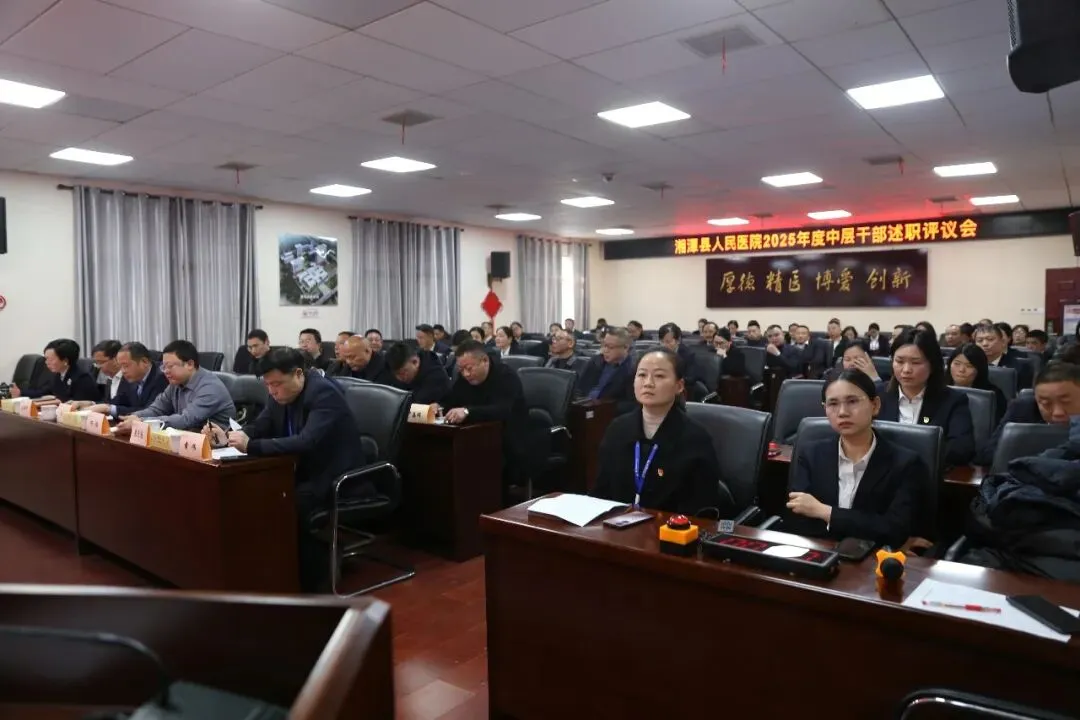 凝心聚力担使命 砥砺奋进开新局 湘潭县人民医院召开2025年度中层干部述职评议大会