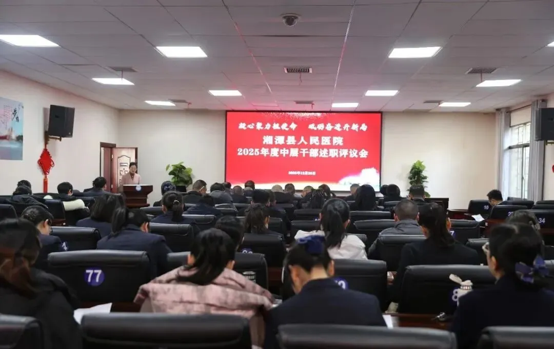凝心聚力担使命 砥砺奋进开新局 湘潭县人民医院召开2025年度中层干部述职评议大会