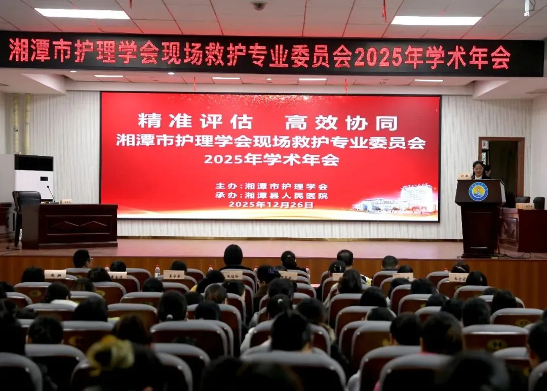 精准评估 高效协同:湘潭市护理学会现场救护专业委会2025学术年会圆满举办