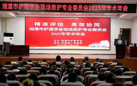 精准评估 高效协同：湘潭市护理学会现场救护专业委会2025学术年会圆满举办