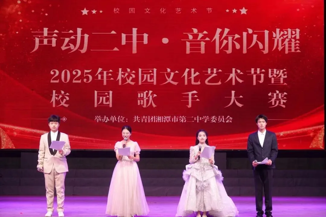 声动二中,“音”你闪耀——湘潭市二中2025年校园文化艺术节暨校园歌手大赛圆满落幕!