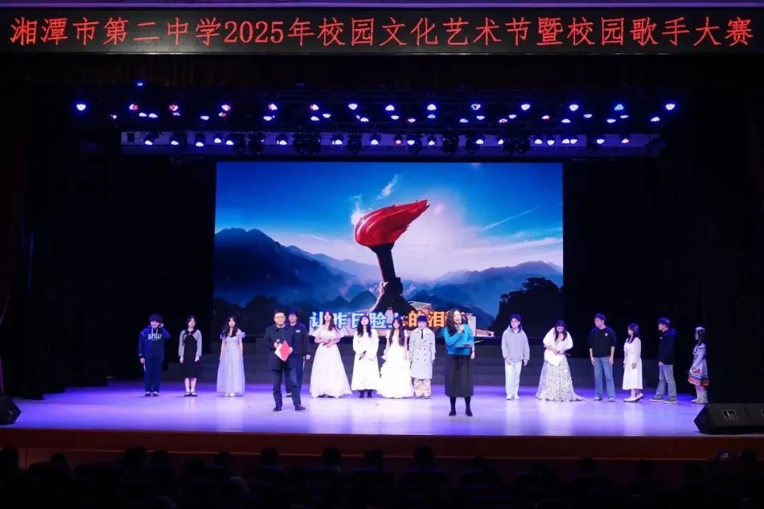 声动二中,“音”你闪耀——湘潭市二中2025年校园文化艺术节暨校园歌手大赛圆满落幕!