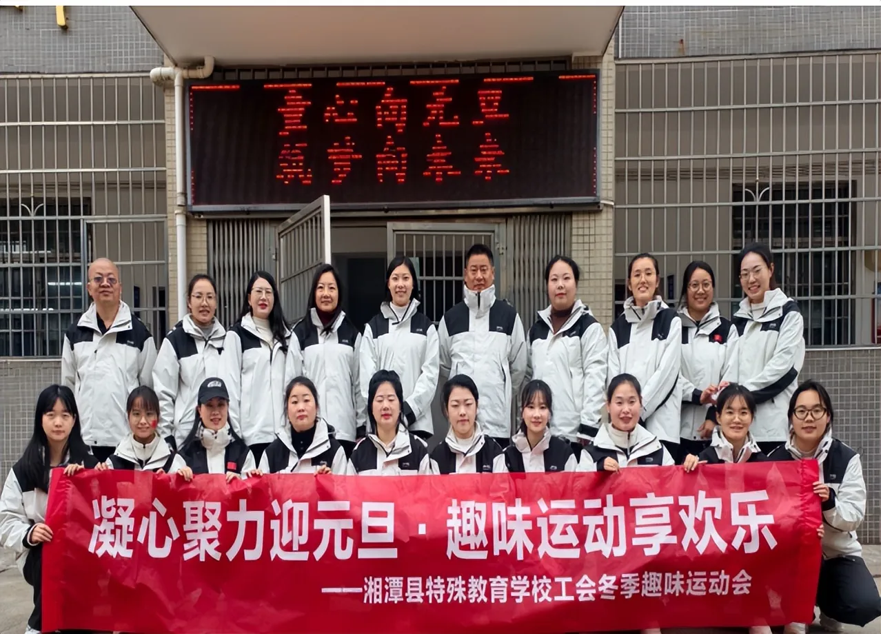童心筑梦迎新年,特校欢歌庆元旦 ——湘潭县特殊教育学校举办2026年元旦庆祝活动