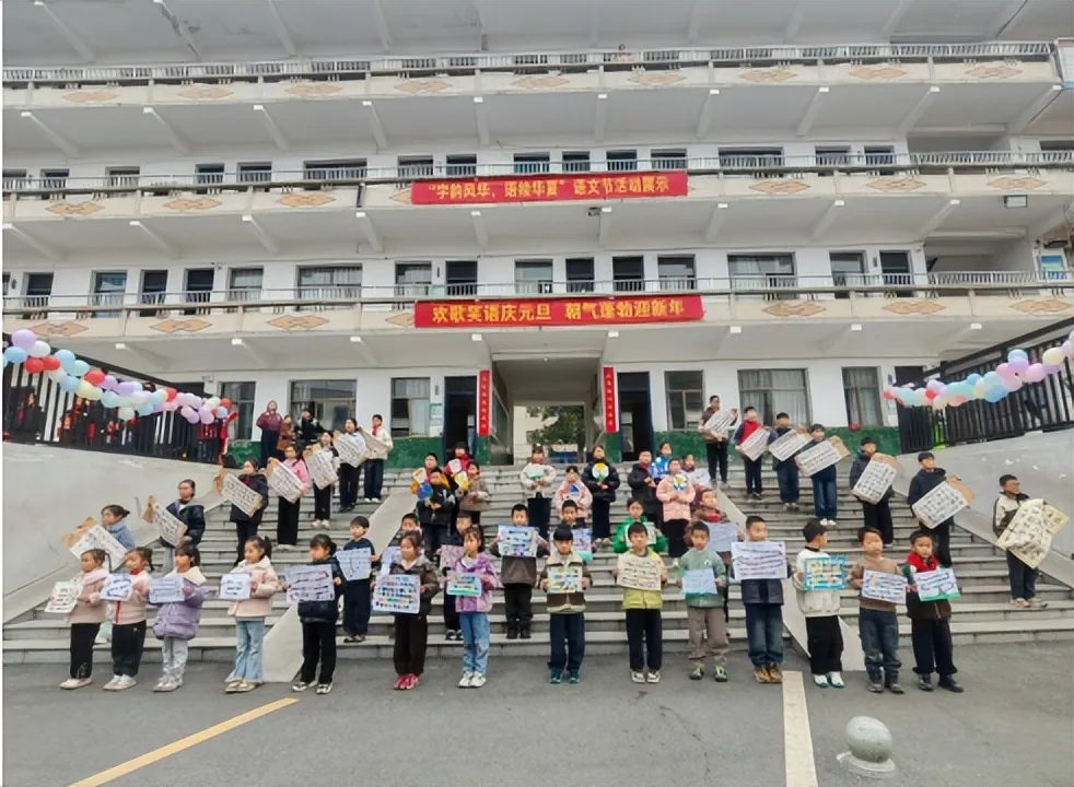 花石中心小学举办“童心贺新岁，奋进向未来”元旦活动
