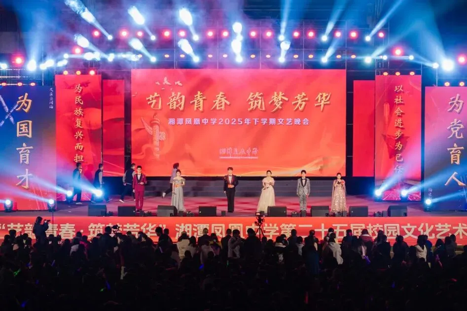 艺韵青春,筑梦芳华——湘潭凤凰中学 第二十五届艺术节圆满落幕