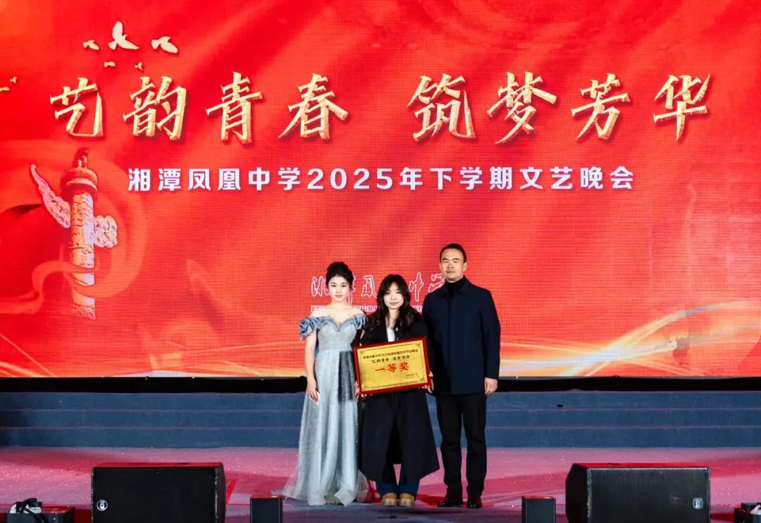 艺韵青春,筑梦芳华——湘潭凤凰中学 第二十五届艺术节圆满落幕