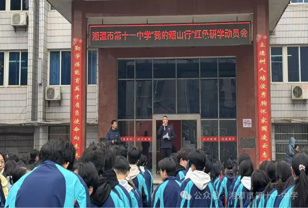 踏寻红色足迹，传承革命精神——湘潭市第十一中学高一年级“我的韶山行”红色研学活动纪实