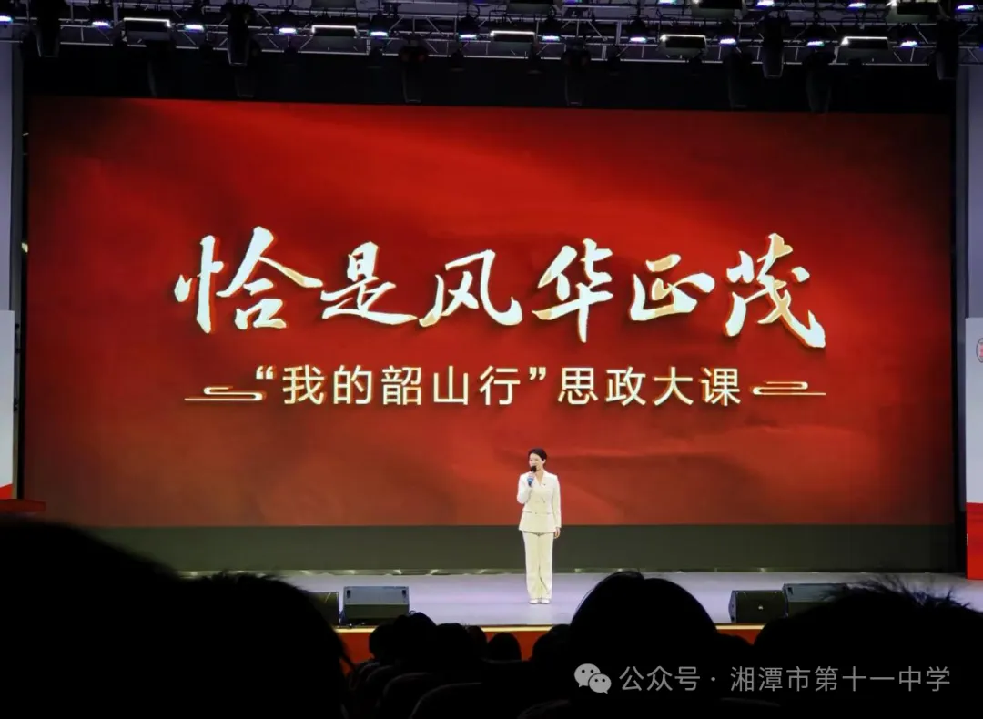 踏寻红色足迹，传承革命精神——湘潭市第十一中学高一年级“我的韶山行”红色研学活动纪实