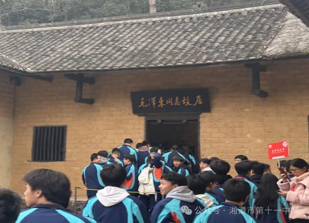 踏寻红色足迹，传承革命精神——湘潭市第十一中学高一年级“我的韶山行”红色研学活动纪实