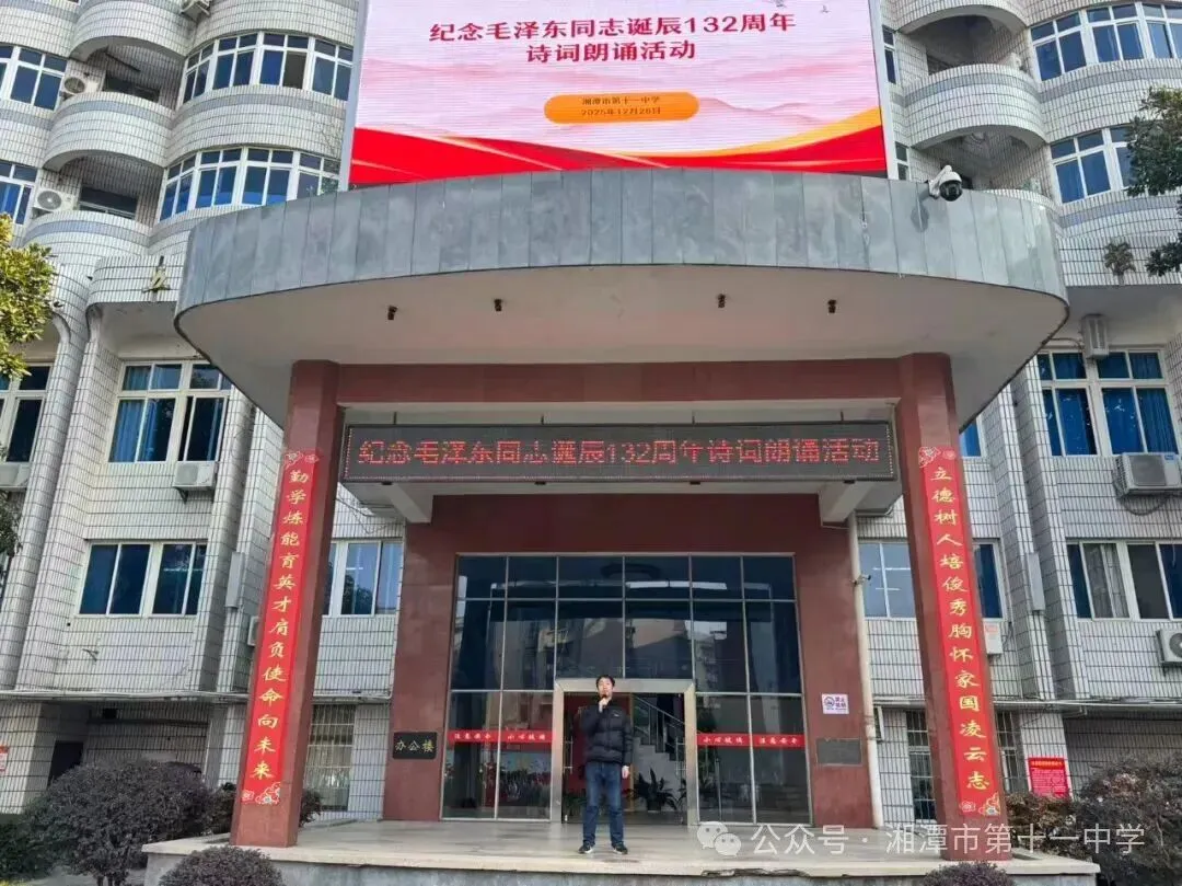 诗韵忆伟人，豪情励青春——湘潭市第十一中学举行纪念毛泽东同志诞辰132周年诗词朗诵活动