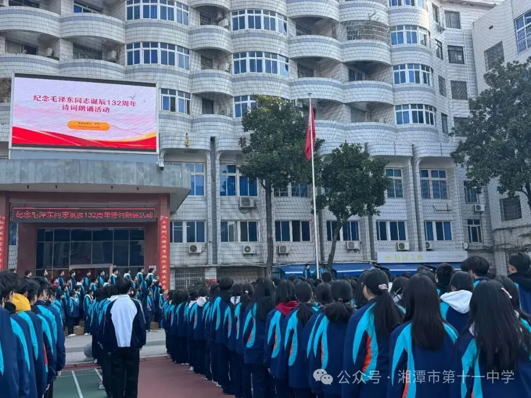 诗韵忆伟人，豪情励青春——湘潭市第十一中学举行纪念毛泽东同志诞辰132周年诗词朗诵活动
