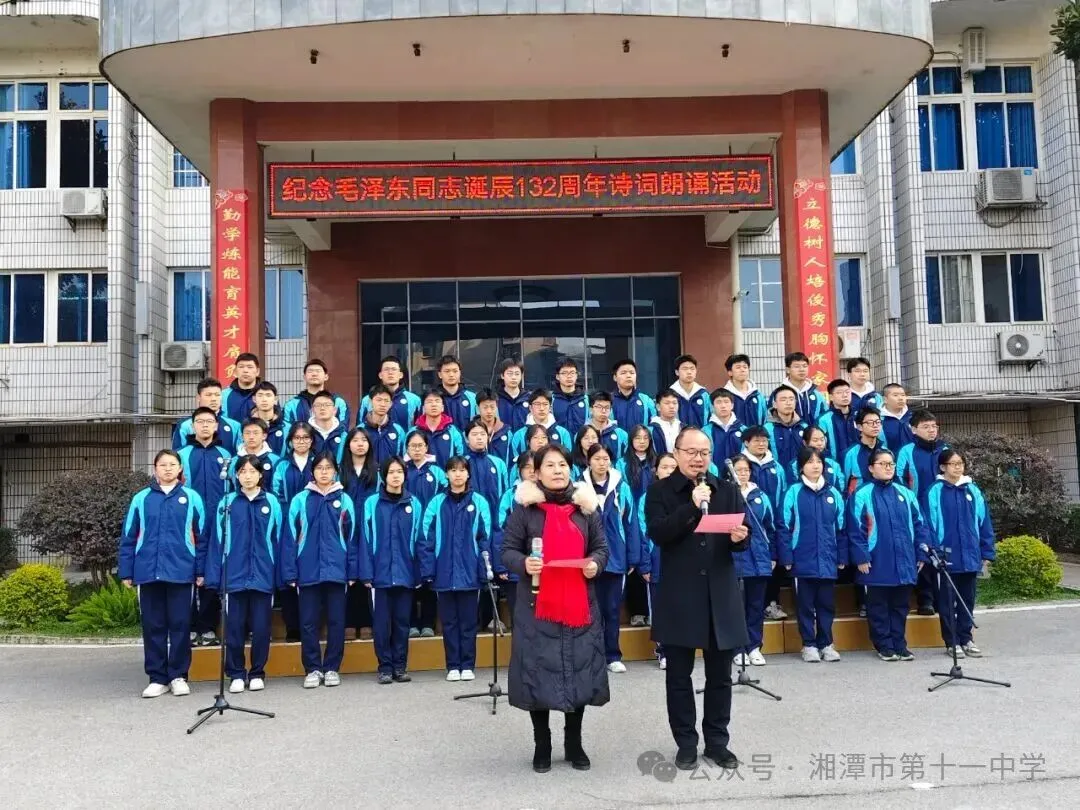 诗韵忆伟人，豪情励青春——湘潭市第十一中学举行纪念毛泽东同志诞辰132周年诗词朗诵活动