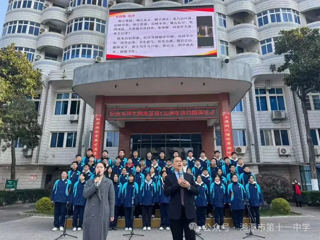 诗韵忆伟人，豪情励青春——湘潭市第十一中学举行纪念毛泽东同志诞辰132周年诗词朗诵活动