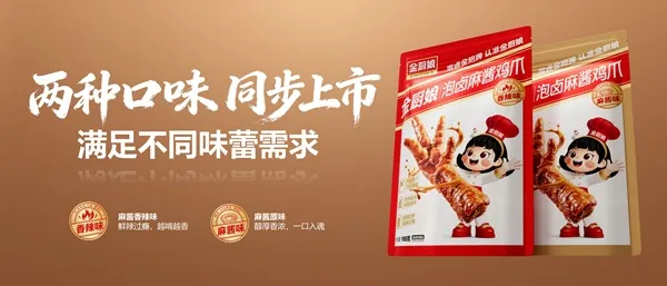 重磅首发|金厨娘泡卤麻酱鸡爪,重构卤味零食新赛道