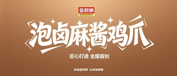 重磅首发|金厨娘泡卤麻酱鸡爪,重构卤味零食新赛道