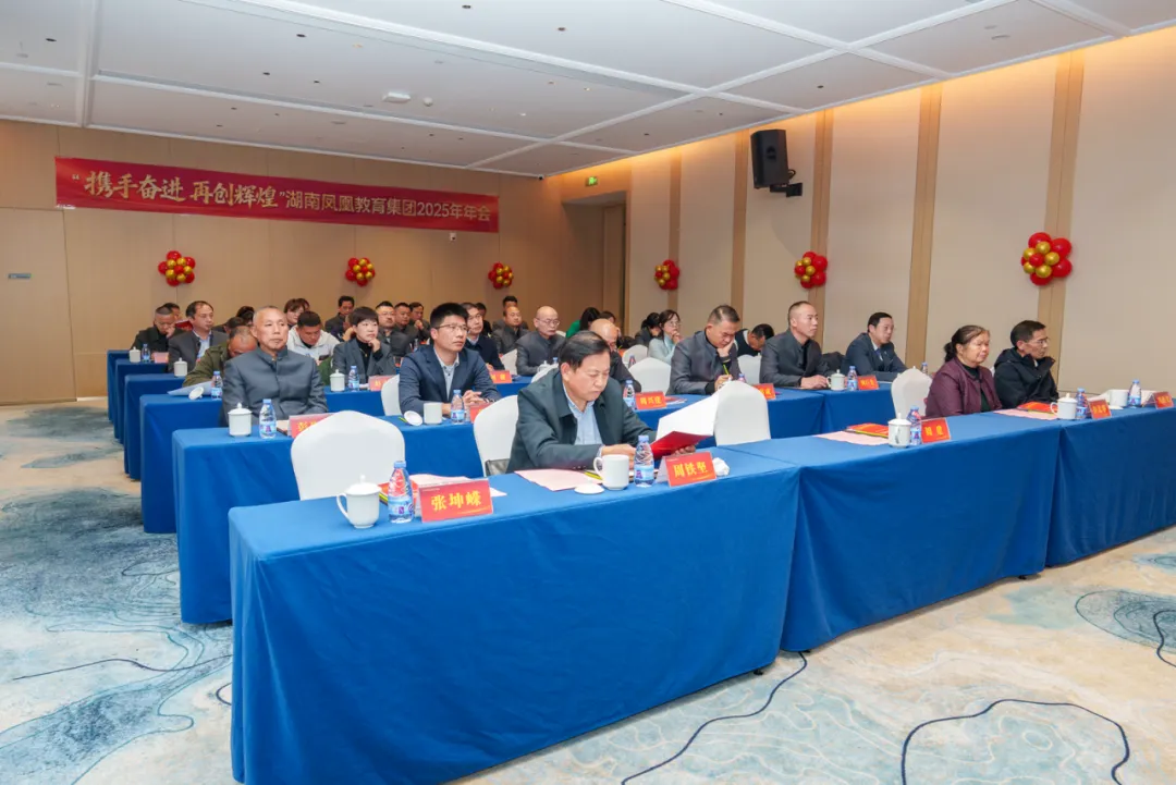 携手奋进 再创辉煌——湖南凤凰教育集团2025年年会暨2026年发展动员大会侧记