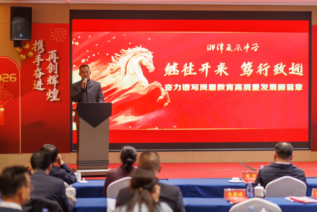 携手奋进 再创辉煌——湖南凤凰教育集团2025年年会暨2026年发展动员大会侧记