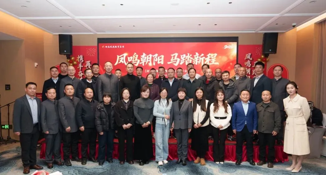 携手奋进 再创辉煌——湖南凤凰教育集团2025年年会暨2026年发展动员大会侧记