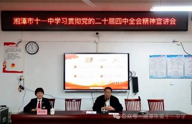 深学细悟凝共识 笃行实干育新人——湘潭市十一中学习贯彻党的二十届四中全会精神专题宣讲会