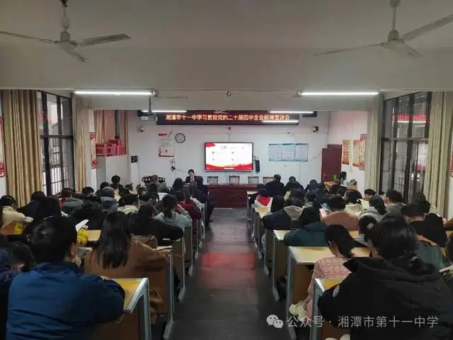 深学细悟凝共识 笃行实干育新人——湘潭市十一中学习贯彻党的二十届四中全会精神专题宣讲会