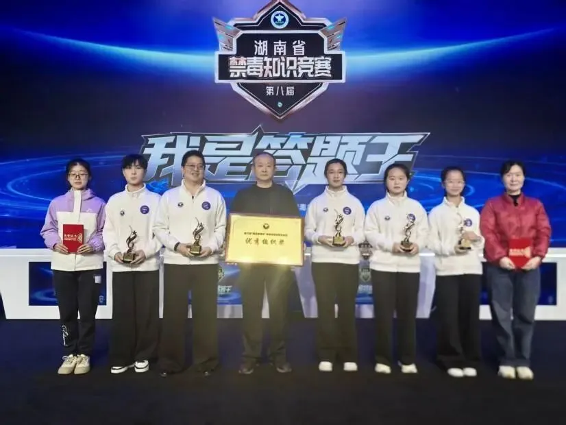 学禁毒知识,筑青春防线——我校学子闪耀湖南省禁毒知识竞赛