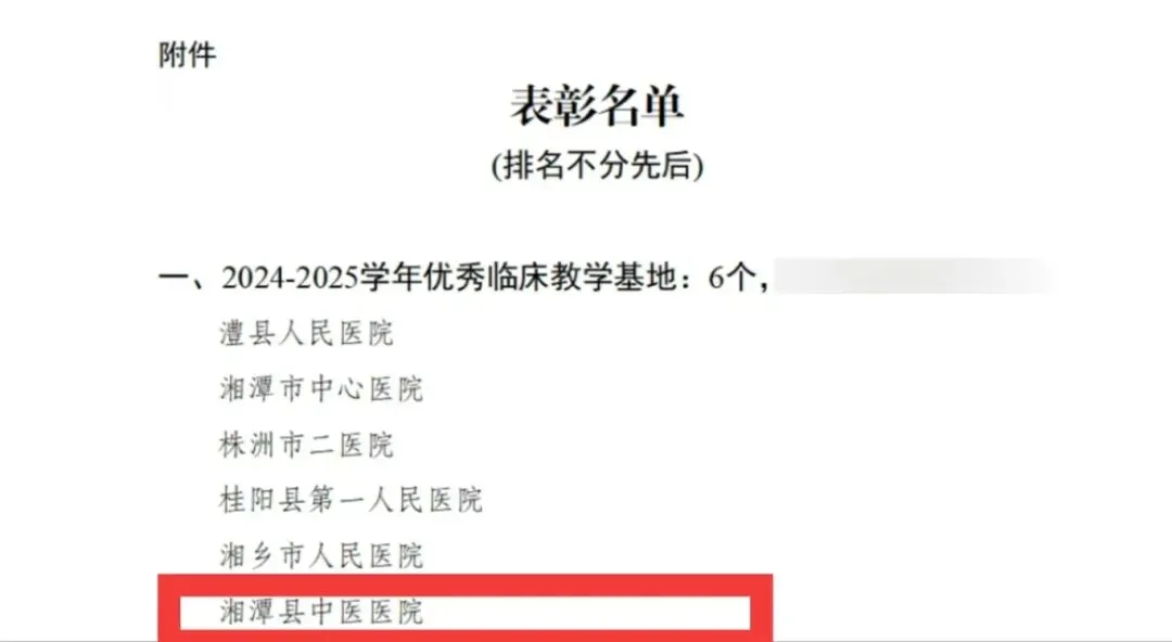 捷报 | 湘潭县中医医院获评“优秀临床教学基地”，以教促医育人才