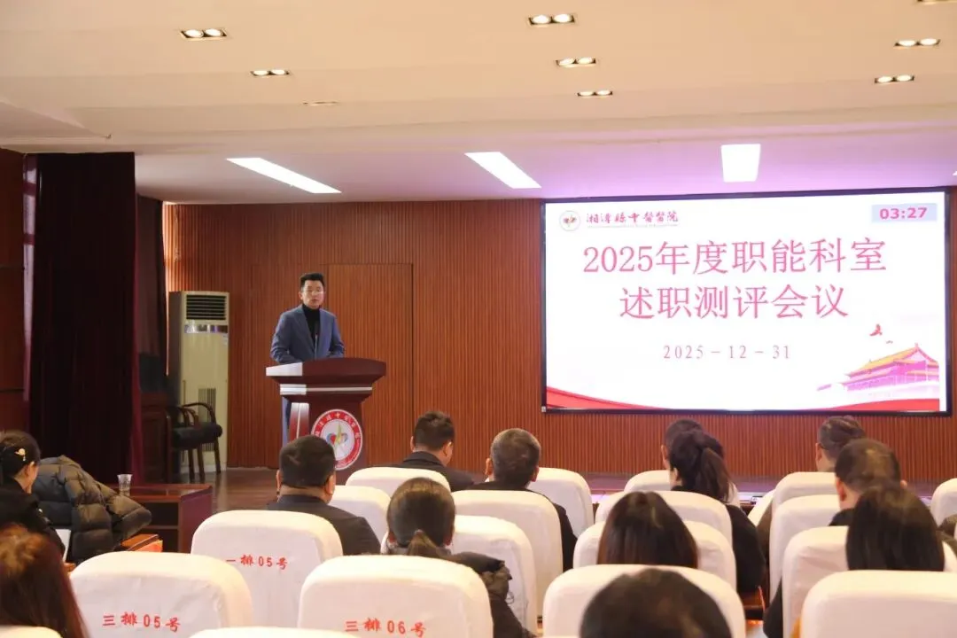 【述职明责亮实绩 凝心聚力谋新篇】湘潭县中医医院召开2025年职能科室述职测评会议