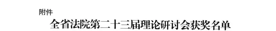 湘潭县法院4篇论文在全省法院第二十三届理论研讨会获奖,获评"组织工作先进单位"